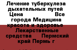 Лечение туберкулеза, дыхательных путей › Цена ­ 57 000 000 - Все города Медицина, красота и здоровье » Лекарственные средства   . Пермский край,Пермь г.